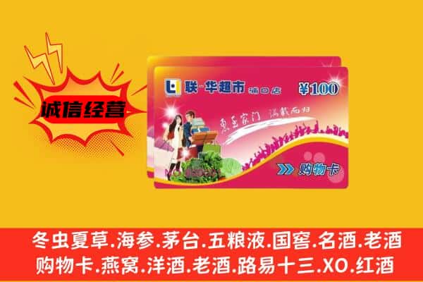 乌海市海勃湾回收超市卡