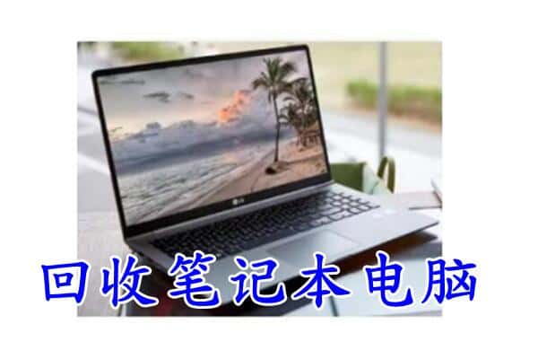 乌海市海勃湾回收电脑