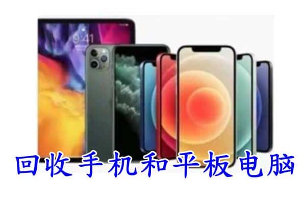 乌海市海勃湾回收手机